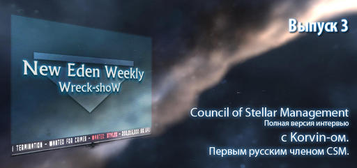 EVE Online - Специальный Выпуск №3 New Eden Weekly