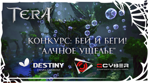 TERA: The Battle For The New World - [TERA] Подведены итоги конкурса на скоростное прохождение подземелья совместно с QCYBER!