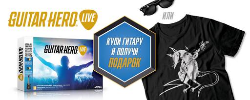 Guitar Hero 3: Legends of Rock - Подарки за покупку Guitar Hero Live!